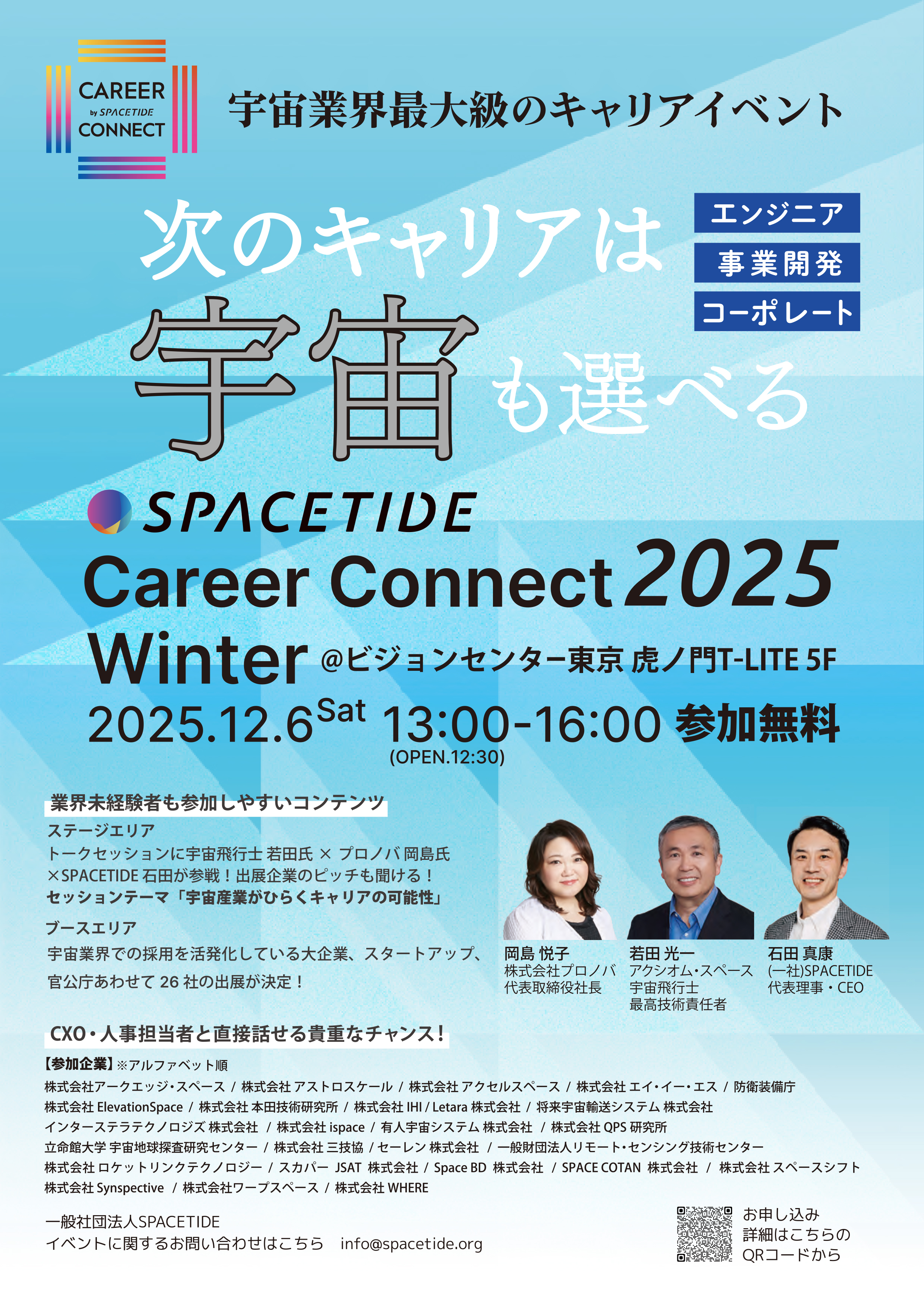 三技協グループ、宇宙業界最大級キャリアイベント「SPACETIDE Career Connect 2025 Winter」に出展